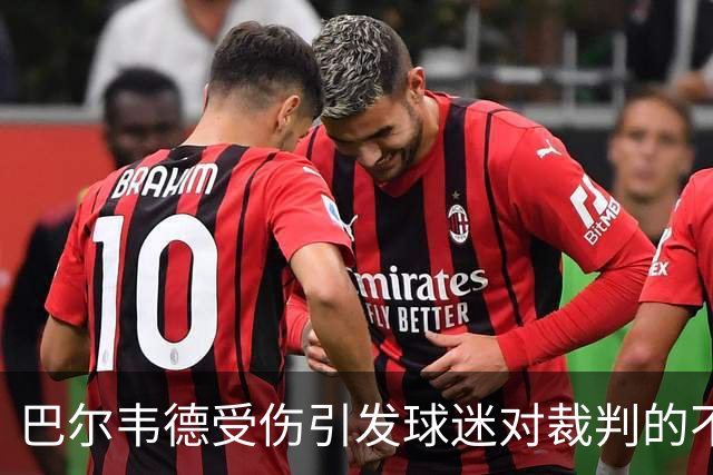 巴尔韦德受伤引发球迷对裁判的不满与球队状况的担忧