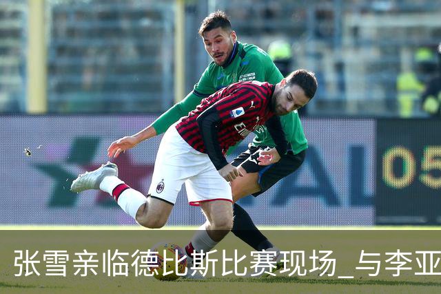 张雪亲临德比斯比赛现场 与李亚鹏首次相聚感情深厚