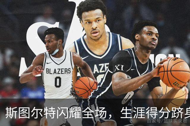 斯图尔特闪耀全场，生涯得分跻身WNBA历史第八