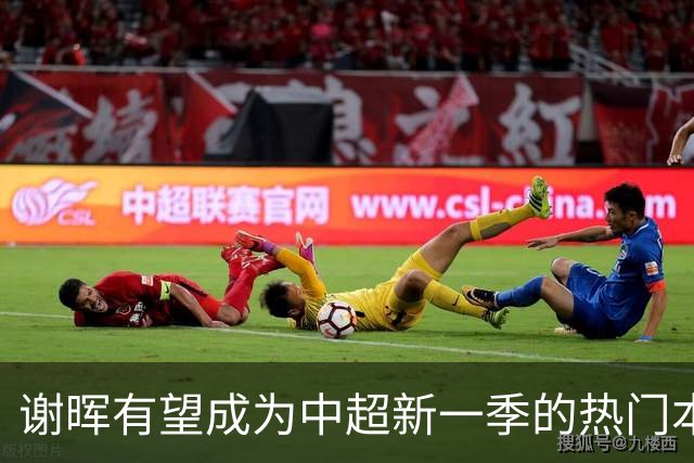 谢晖有望成为中超新一季的热门本土教练，准备迎接新挑战