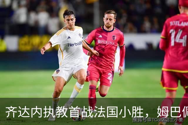 齐达内执教首战法国小胜，姆巴佩进球后受伤退场